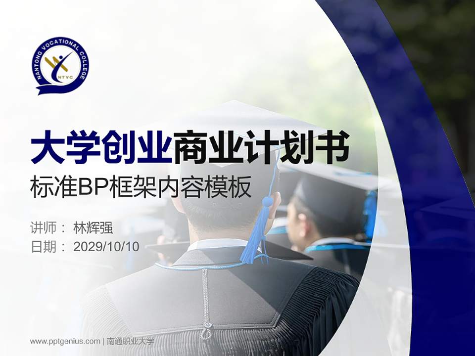 南通职业大学专用全国大学生互联网+创新创业大赛计划书/路演/网评PPT模板4:3格式PPT封面效果预览图