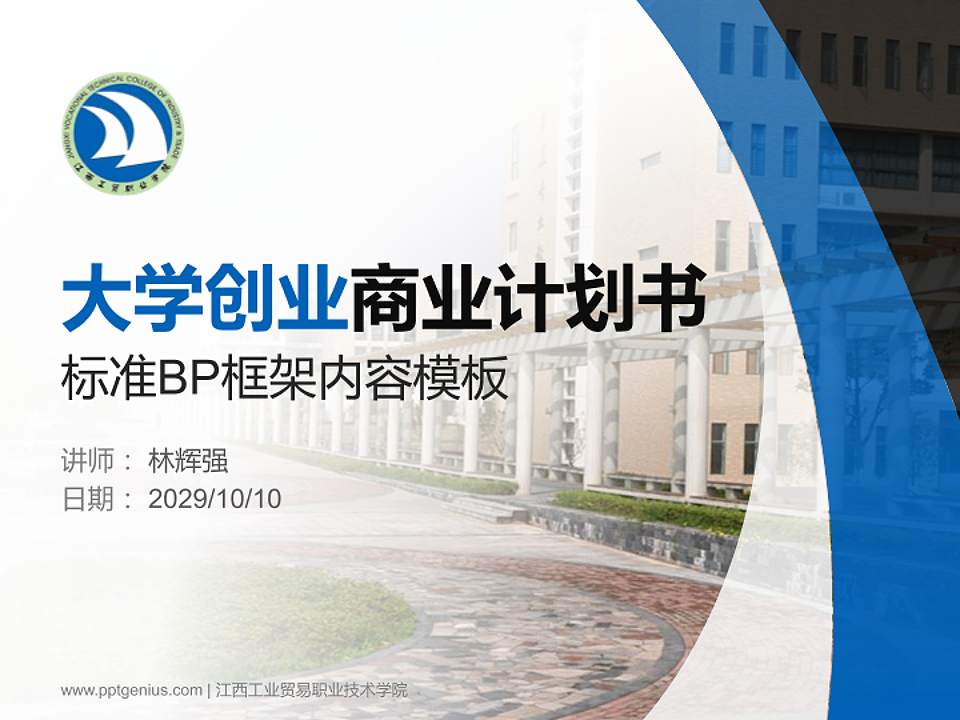 江西工业贸易职业技术学院专用全国大学生互联网+创新创业大赛计划书/路演/网评PPT模板4:3格式PPT封面效果预览图