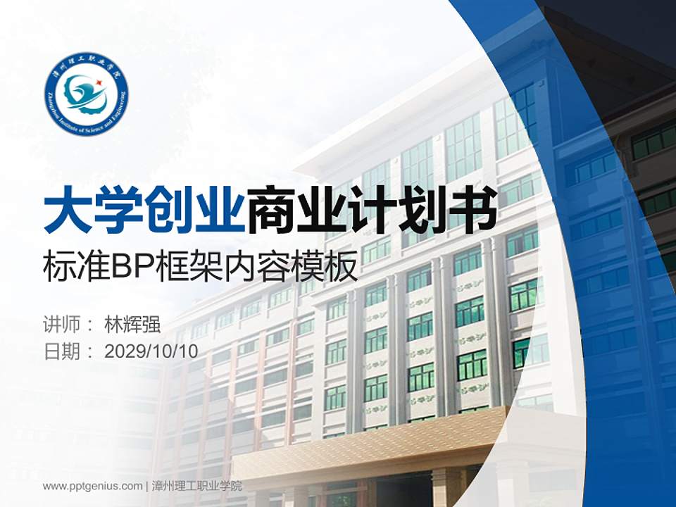 漳州理工职业学院专用全国大学生互联网+创新创业大赛计划书/路演/网评PPT模板4:3格式PPT封面效果预览图