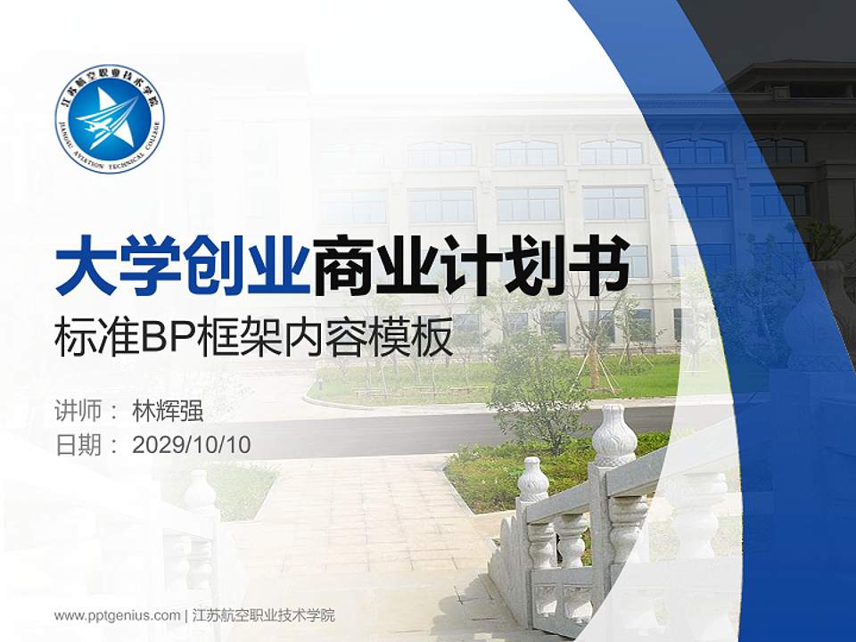 江苏航空职业技术学院专用全国大学生互联网+创新创业大赛计划书/路演/网评PPT模板4:3格式PPT封面效果预览图