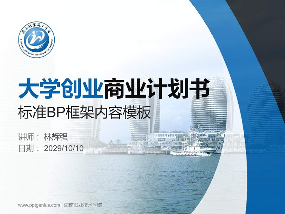 海南职业技术学院专用全国大学生互联网+创新创业大赛计划书/路演/网评PPT模板4:3格式PPT封面效果预览图