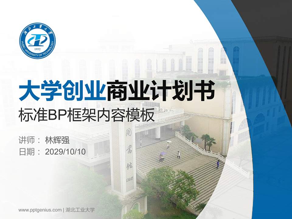 湖北工业大学专用全国大学生互联网+创新创业大赛计划书/路演/网评PPT模板4:3格式PPT封面效果预览图