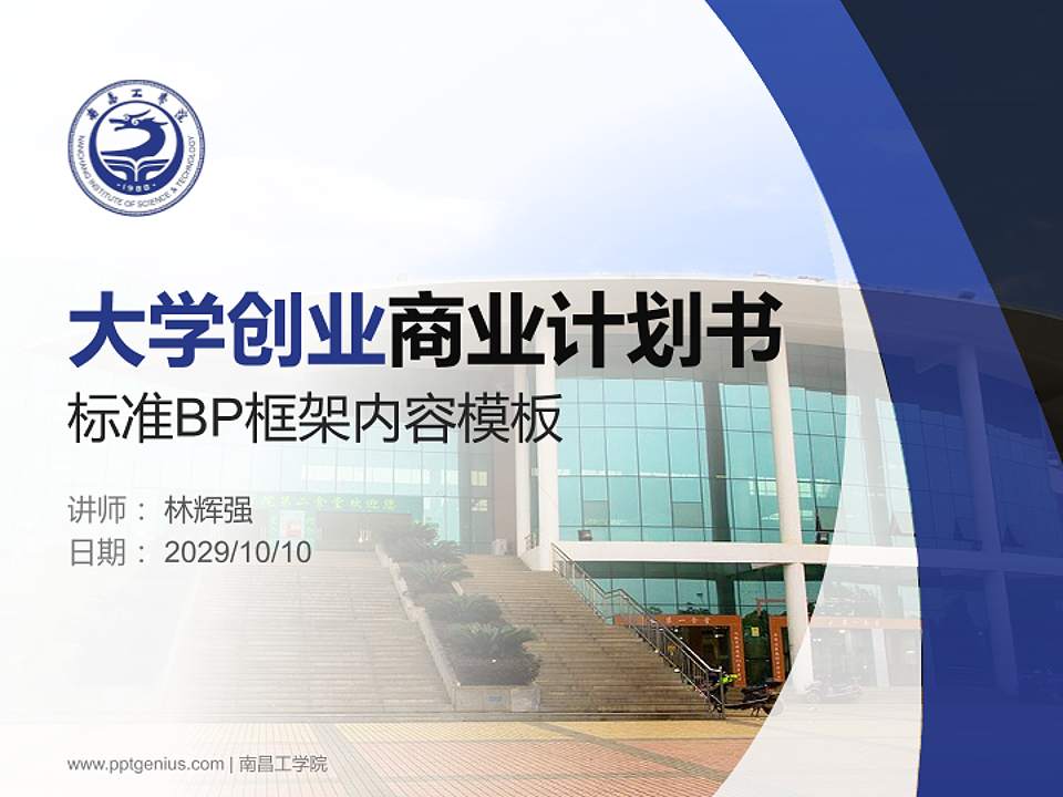 南昌工学院专用全国大学生互联网+创新创业大赛计划书/路演/网评PPT模板4:3格式PPT封面效果预览图