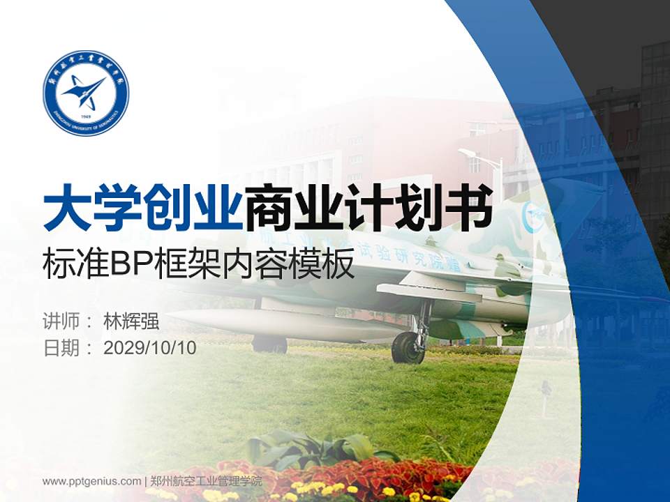 郑州航空工业管理学院专用全国大学生互联网+创新创业大赛计划书/路演/网评PPT模板4:3格式PPT封面效果预览图