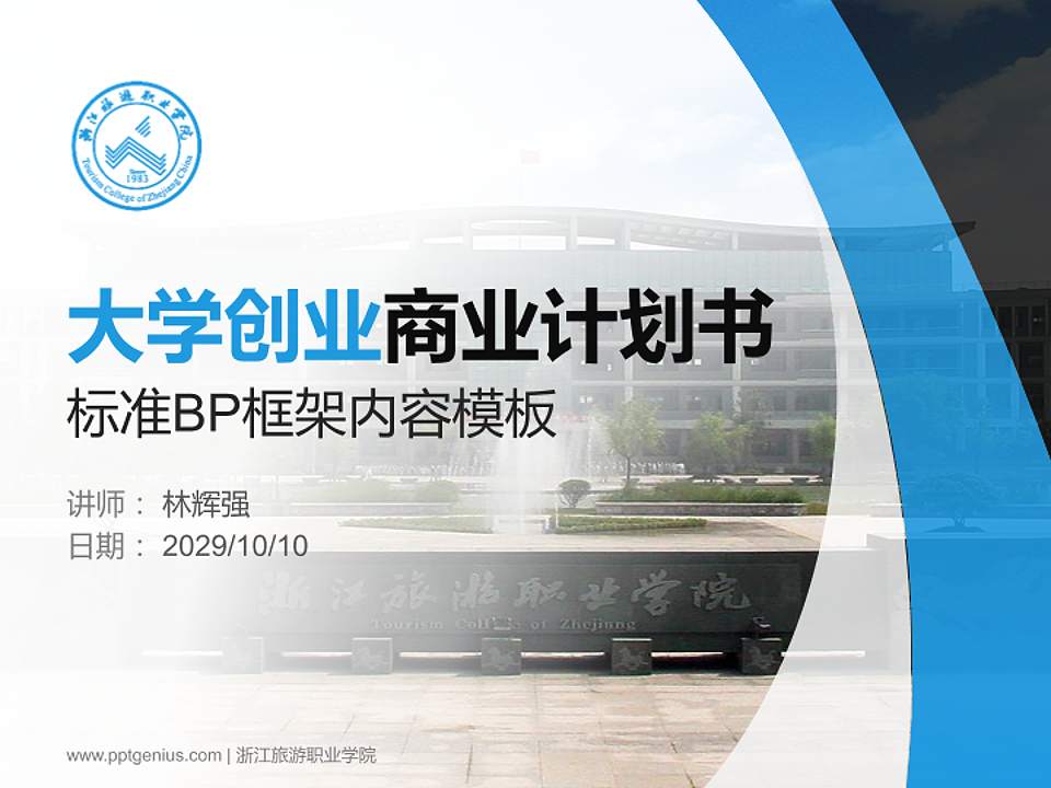 浙江旅游职业学院专用全国大学生互联网+创新创业大赛计划书/路演/网评PPT模板4:3格式PPT封面效果预览图