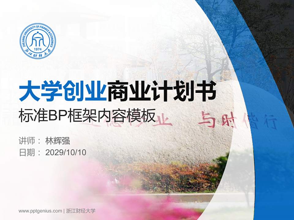 浙江财经大学专用全国大学生互联网+创新创业大赛计划书/路演/网评PPT模板4:3格式PPT封面效果预览图