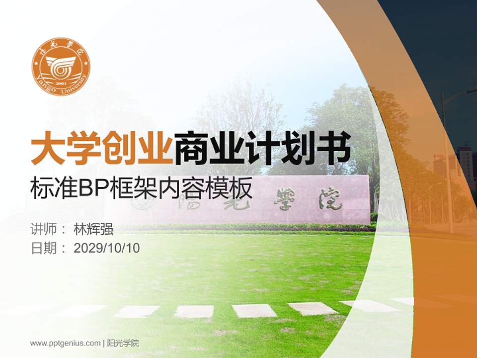 阳光学院专用全国大学生互联网+创新创业大赛计划书/路演/网评PPT模板4:3格式PPT封面效果预览图