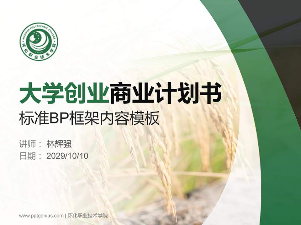 怀化职业技术学院专用全国大学生互联网+创新创业大赛计划书/路演/网评PPT模板4:3格式PPT封面效果预览图