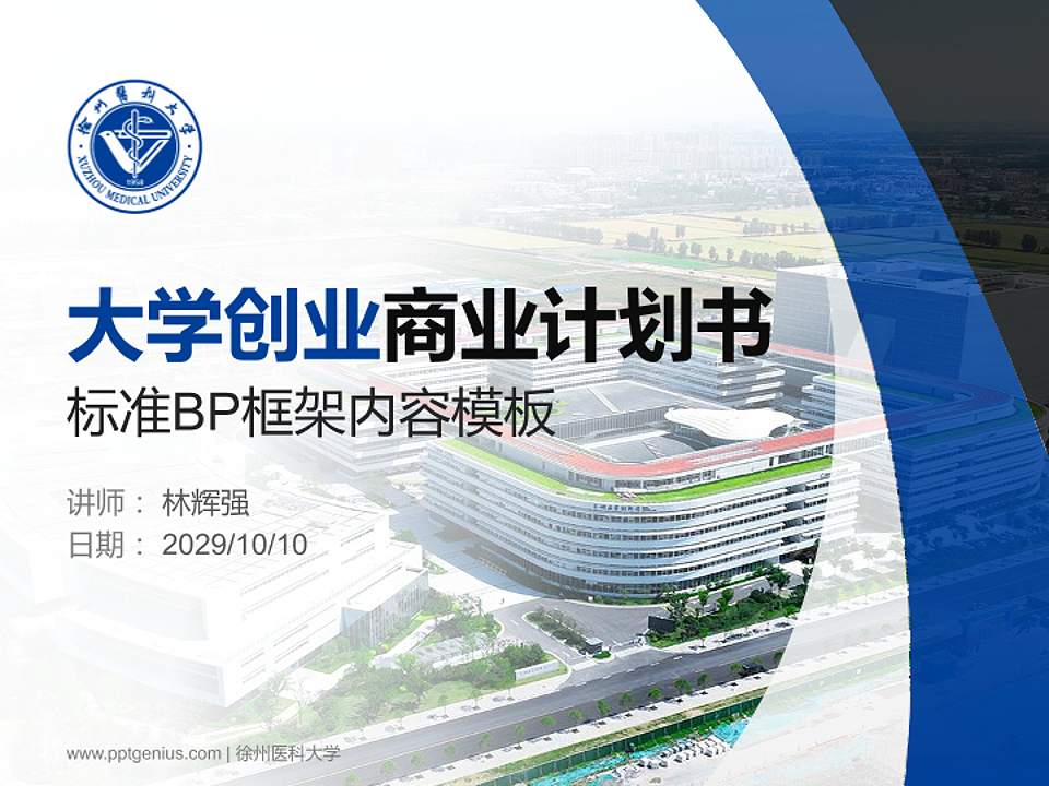 徐州医科大学专用全国大学生互联网+创新创业大赛计划书/路演/网评PPT模板4:3格式PPT封面效果预览图