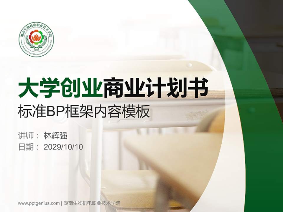 湖南生物机电职业技术学院专用全国大学生互联网+创新创业大赛计划书/路演/网评PPT模板4:3格式PPT封面效果预览图