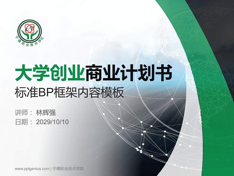 宁德职业技术学院专用全国大学生互联网+创新创业大赛计划书/路演/网评PPT模板4:3格式PPT封面效果预览图