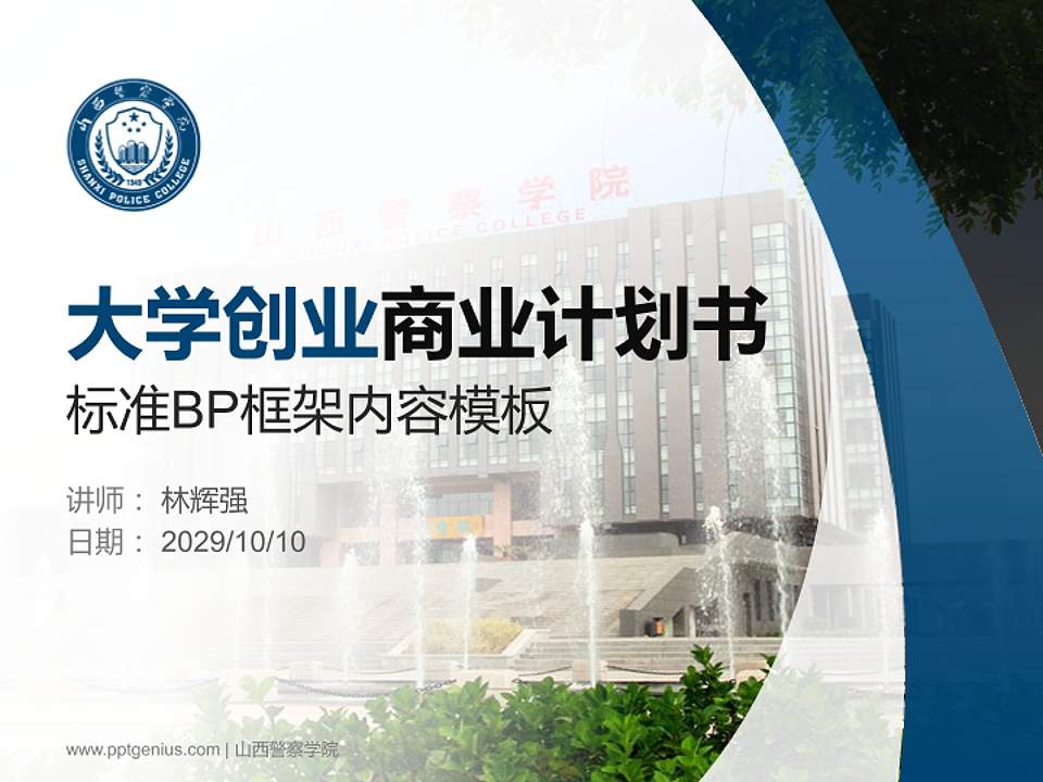 山西警察学院专用全国大学生互联网+创新创业大赛计划书/路演/网评PPT模板4:3格式PPT封面效果预览图