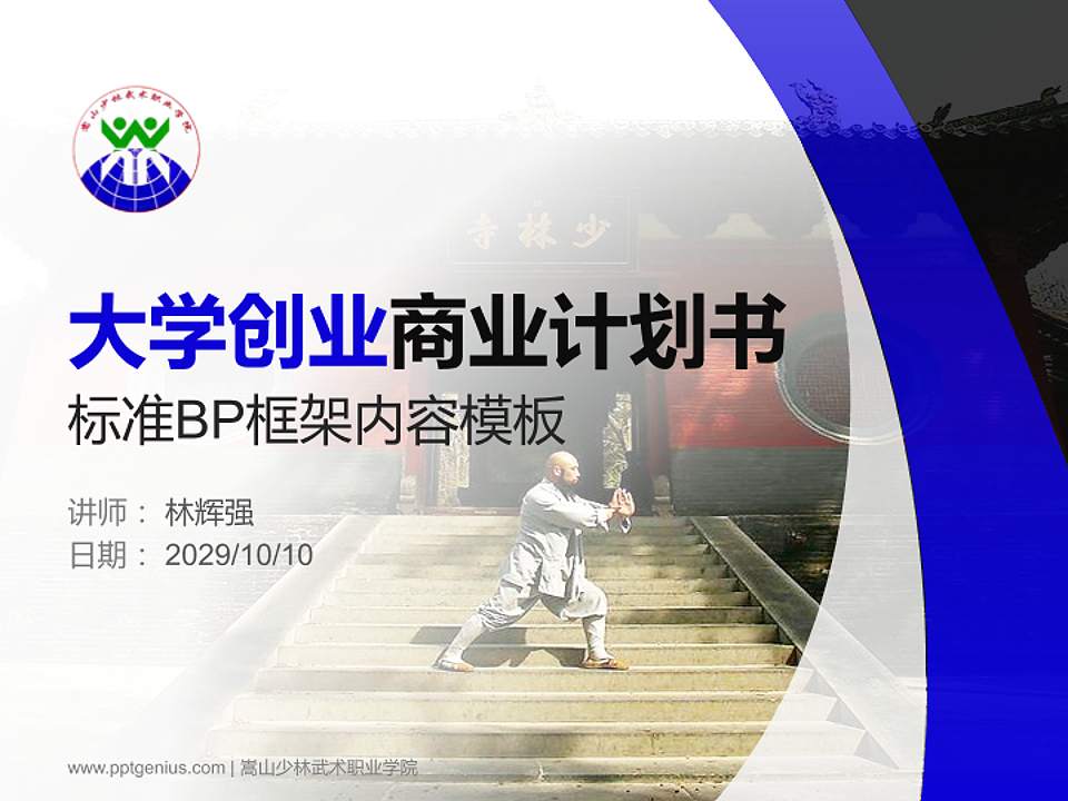 嵩山少林武术职业学院专用全国大学生互联网+创新创业大赛计划书/路演/网评PPT模板4:3格式PPT封面效果预览图