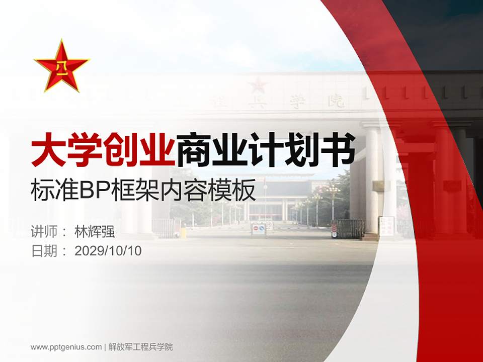 解放军工程兵学院专用全国大学生互联网+创新创业大赛计划书/路演/网评PPT模板4:3格式PPT封面效果预览图