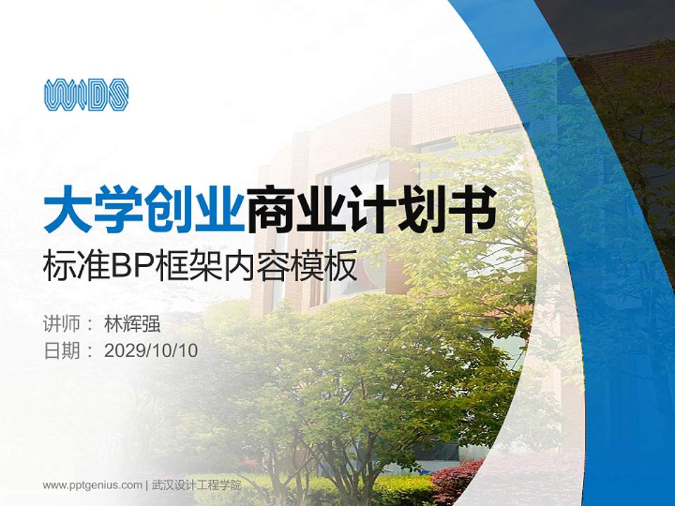 武汉设计工程学院专用全国大学生互联网+创新创业大赛计划书/路演/网评PPT模板4:3格式PPT封面效果预览图