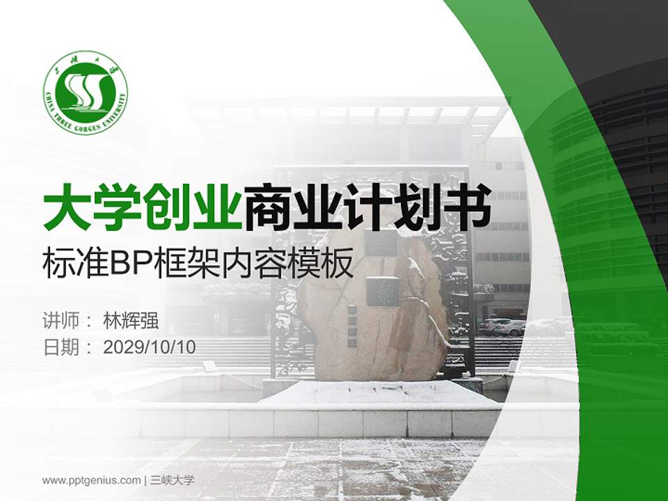 三峡大学专用全国大学生互联网+创新创业大赛计划书/路演/网评PPT模板4:3格式PPT封面效果预览图