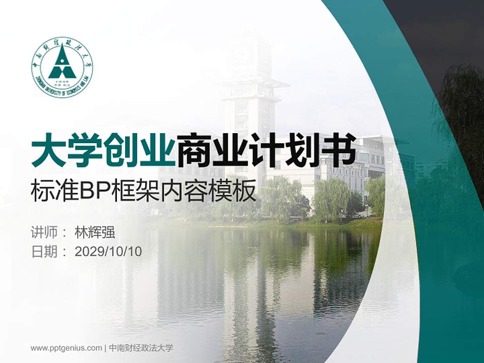中南财经政法大学专用全国大学生互联网+创新创业大赛计划书/路演/网评PPT模板4:3格式PPT封面效果预览图