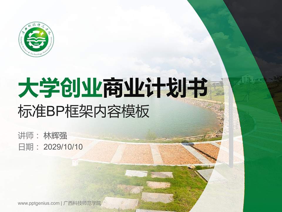 广西科技师范学院专用全国大学生互联网+创新创业大赛计划书/路演/网评PPT模板4:3格式PPT封面效果预览图