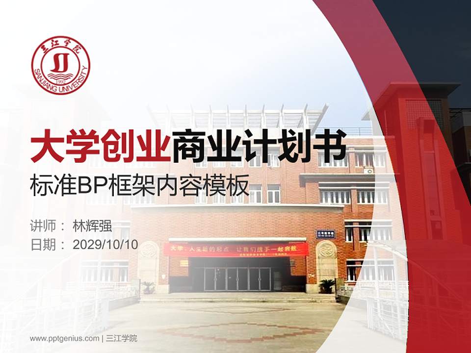 三江学院专用全国大学生互联网+创新创业大赛计划书/路演/网评PPT模板4:3格式PPT封面效果预览图