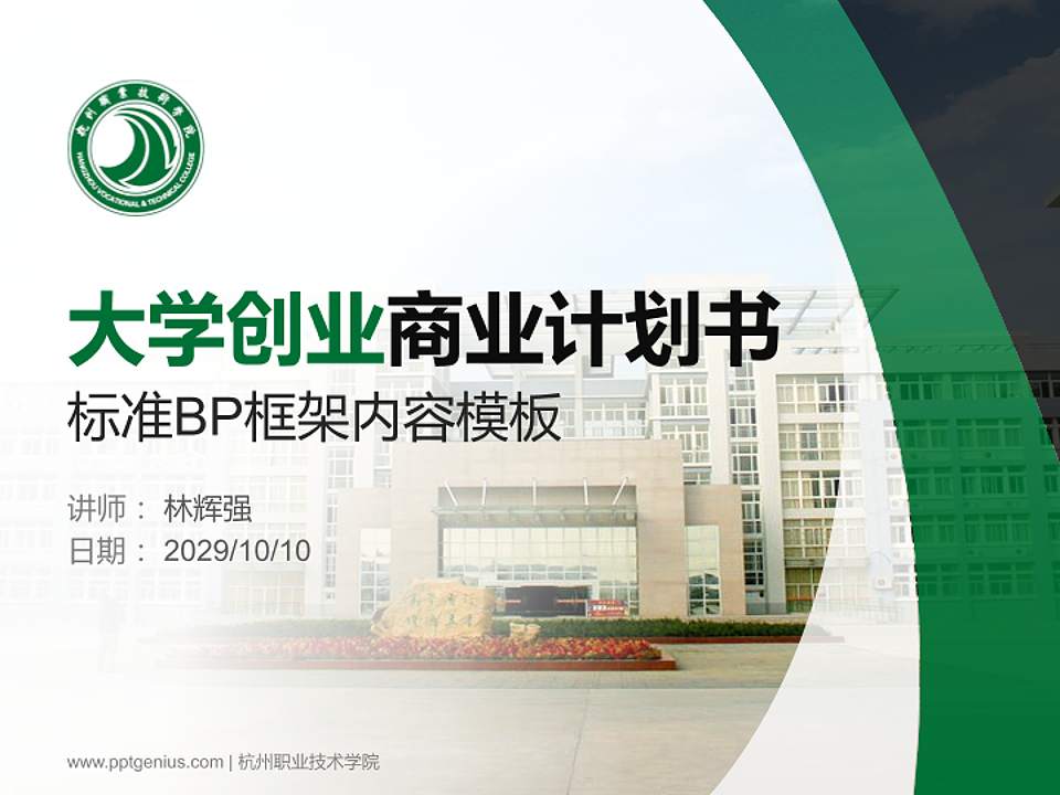 杭州职业技术学院专用全国大学生互联网+创新创业大赛计划书/路演/网评PPT模板4:3格式PPT封面效果预览图