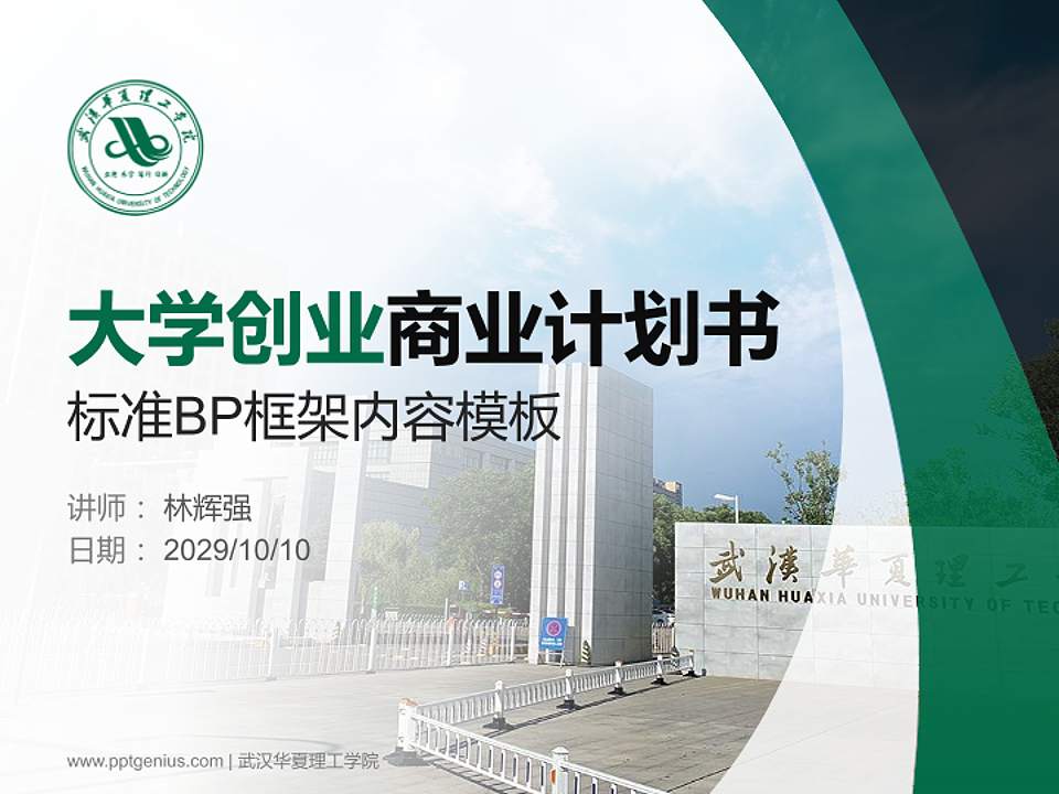 武汉华夏理工学院专用全国大学生互联网+创新创业大赛计划书/路演/网评PPT模板4:3格式PPT封面效果预览图