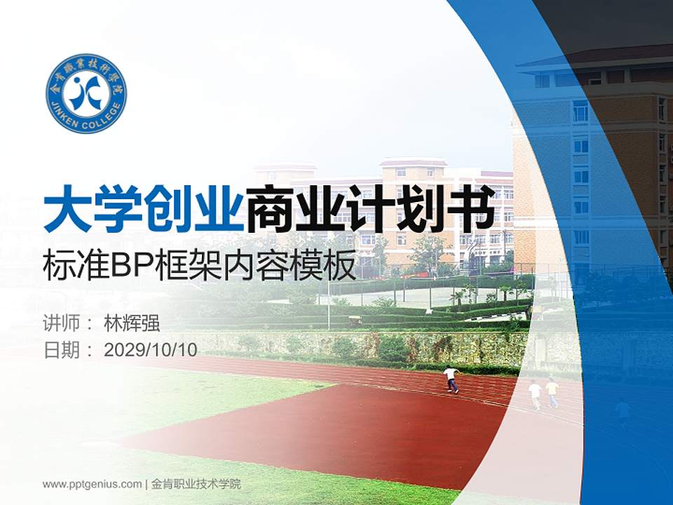 金肯职业技术学院专用全国大学生互联网+创新创业大赛计划书/路演/网评PPT模板4:3格式PPT封面效果预览图