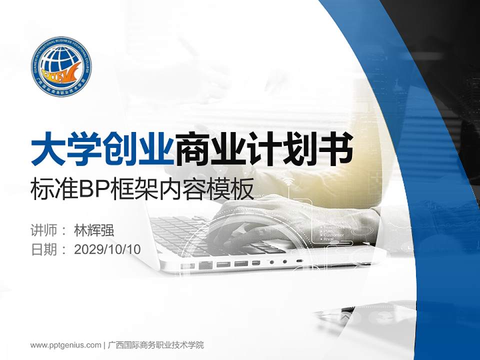 广西国际商务职业技术学院专用全国大学生互联网+创新创业大赛计划书/路演/网评PPT模板4:3格式PPT封面效果预览图