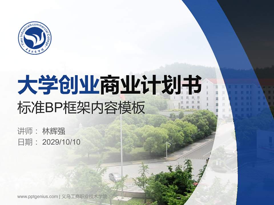 义乌工商职业技术学院专用全国大学生互联网+创新创业大赛计划书/路演/网评PPT模板4:3格式PPT封面效果预览图