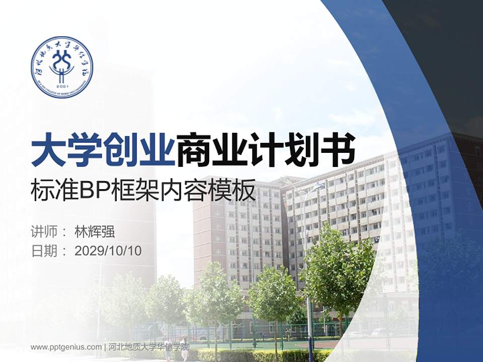 河北地质大学华信学院专用全国大学生互联网+创新创业大赛计划书/路演/网评PPT模板4:3格式PPT封面效果预览图