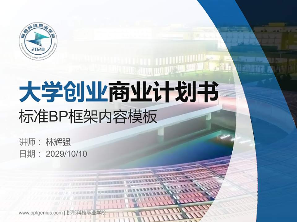 邯郸科技职业学院专用全国大学生互联网+创新创业大赛计划书/路演/网评PPT模板4:3格式PPT封面效果预览图