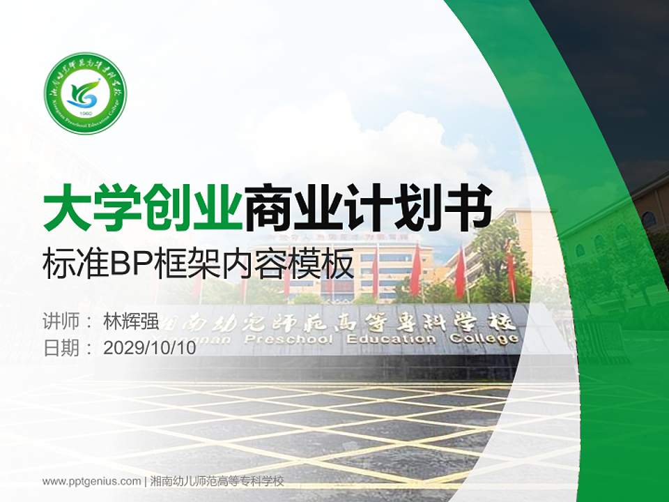 湘南幼儿师范高等专科学校专用全国大学生互联网+创新创业大赛计划书/路演/网评PPT模板4:3格式PPT封面效果预览图