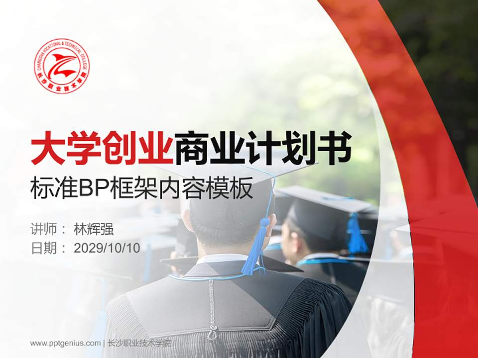 长沙职业技术学院专用全国大学生互联网+创新创业大赛计划书/路演/网评PPT模板4:3格式PPT封面效果预览图