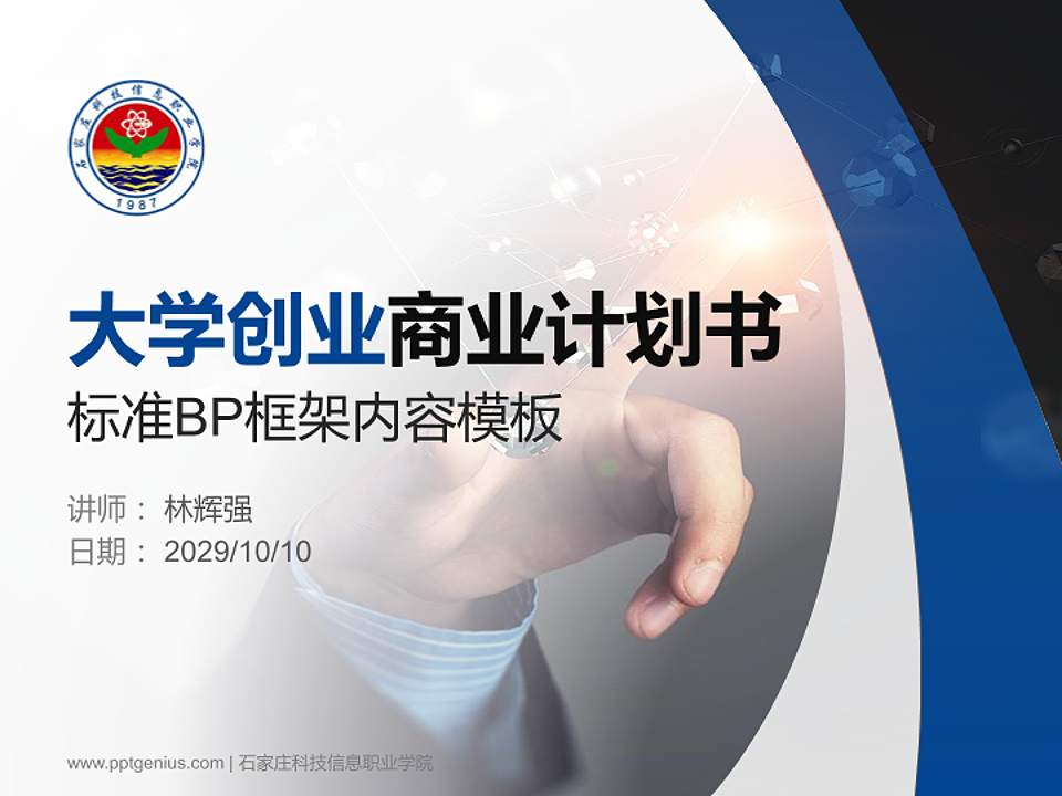 石家庄科技信息职业学院专用全国大学生互联网+创新创业大赛计划书/路演/网评PPT模板4:3格式PPT封面效果预览图