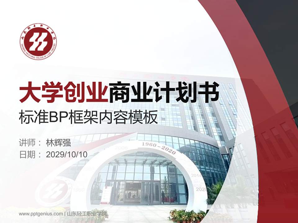 山东轻工职业学院专用全国大学生互联网+创新创业大赛计划书/路演/网评PPT模板4:3格式PPT封面效果预览图