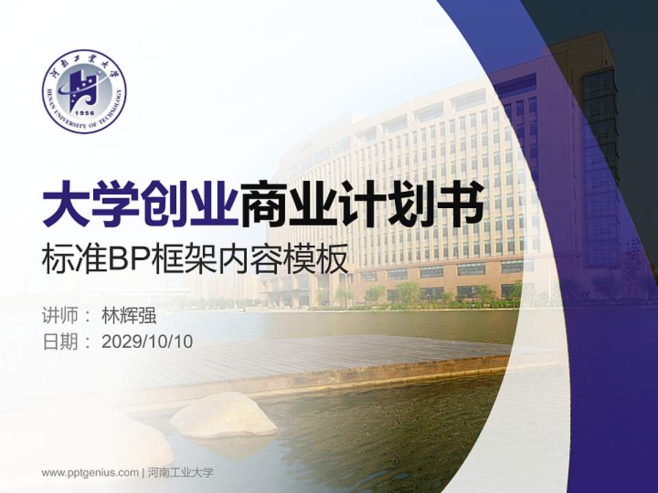 河南工业大学专用全国大学生互联网+创新创业大赛计划书/路演/网评PPT模板4:3格式PPT封面效果预览图