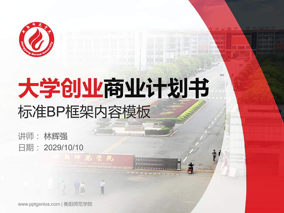 衡阳师范学院专用全国大学生互联网+创新创业大赛计划书/路演/网评PPT模板4:3格式PPT封面效果预览图