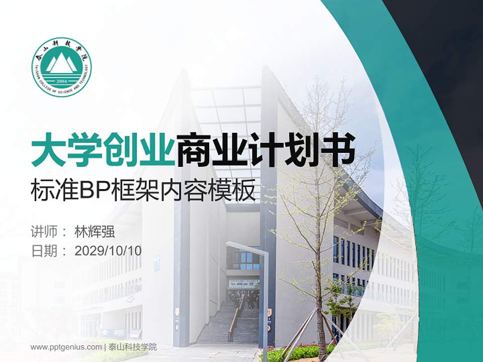 泰山科技学院专用全国大学生互联网+创新创业大赛计划书/路演/网评PPT模板4:3格式PPT封面效果预览图