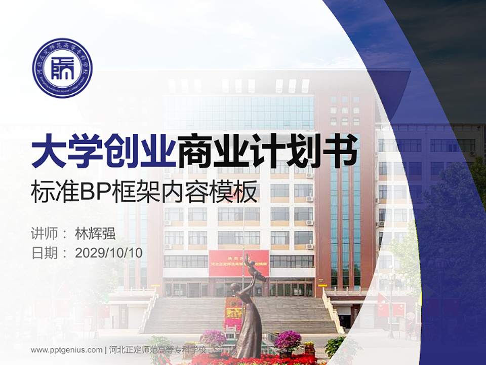 河北正定师范高等专科学校专用全国大学生互联网+创新创业大赛计划书/路演/网评PPT模板4:3格式PPT封面效果预览图