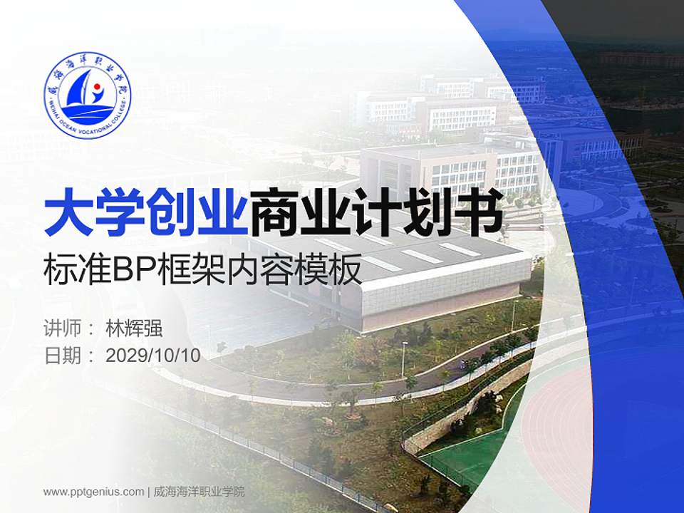 威海海洋职业学院专用全国大学生互联网+创新创业大赛计划书/路演/网评PPT模板4:3格式PPT封面效果预览图