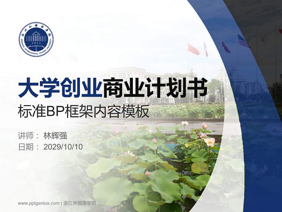 浙江外国语学院专用全国大学生互联网+创新创业大赛计划书/路演/网评PPT模板4:3格式PPT封面效果预览图