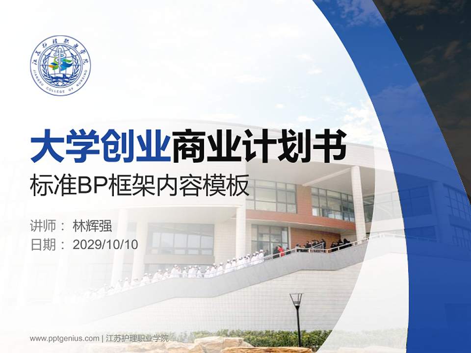 江苏护理职业学院专用全国大学生互联网+创新创业大赛计划书/路演/网评PPT模板4:3格式PPT封面效果预览图