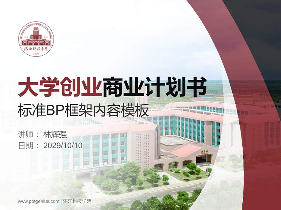 湛江科技学院专用全国大学生互联网+创新创业大赛计划书/路演/网评PPT模板4:3格式PPT封面效果预览图