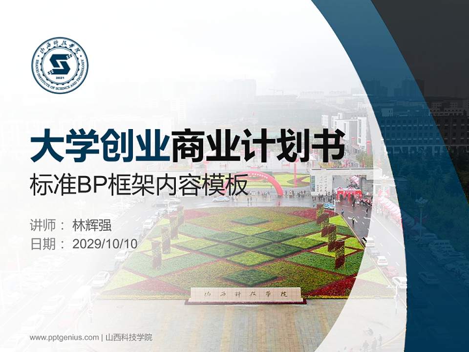 山西科技学院专用全国大学生互联网+创新创业大赛计划书/路演/网评PPT模板4:3格式PPT封面效果预览图