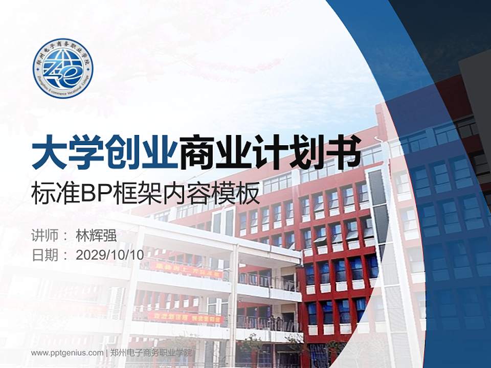 郑州电子商务职业学院专用全国大学生互联网+创新创业大赛计划书/路演/网评PPT模板4:3格式PPT封面效果预览图