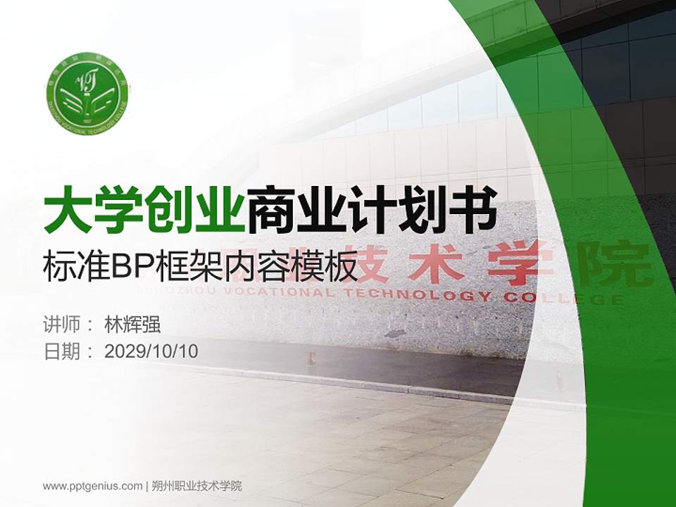 朔州职业技术学院专用全国大学生互联网+创新创业大赛计划书/路演/网评PPT模板4:3格式PPT封面效果预览图