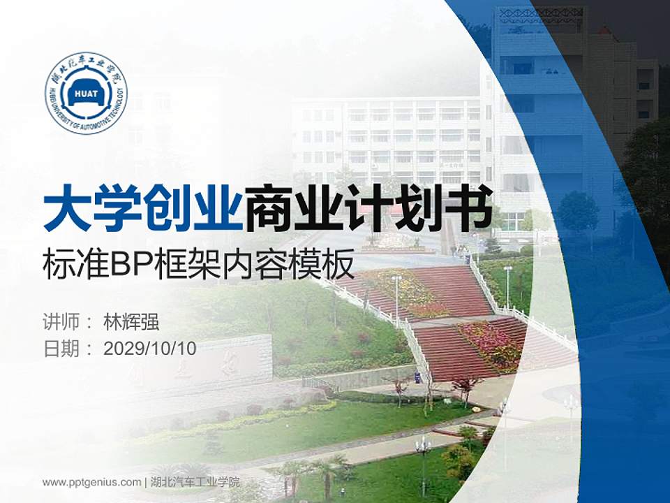 湖北汽车工业学院专用全国大学生互联网+创新创业大赛计划书/路演/网评PPT模板4:3格式PPT封面效果预览图