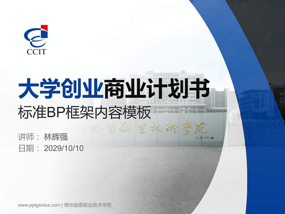 常州信息职业技术学院专用全国大学生互联网+创新创业大赛计划书/路演/网评PPT模板4:3格式PPT封面效果预览图