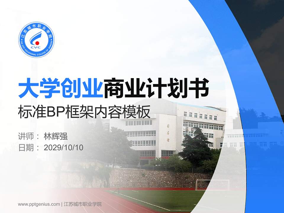 江苏城市职业学院专用全国大学生互联网+创新创业大赛计划书/路演/网评PPT模板4:3格式PPT封面效果预览图