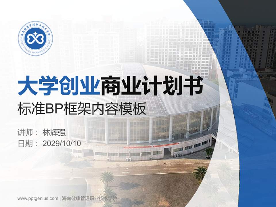 海南健康管理职业技术学院专用全国大学生互联网+创新创业大赛计划书/路演/网评PPT模板4:3格式PPT封面效果预览图