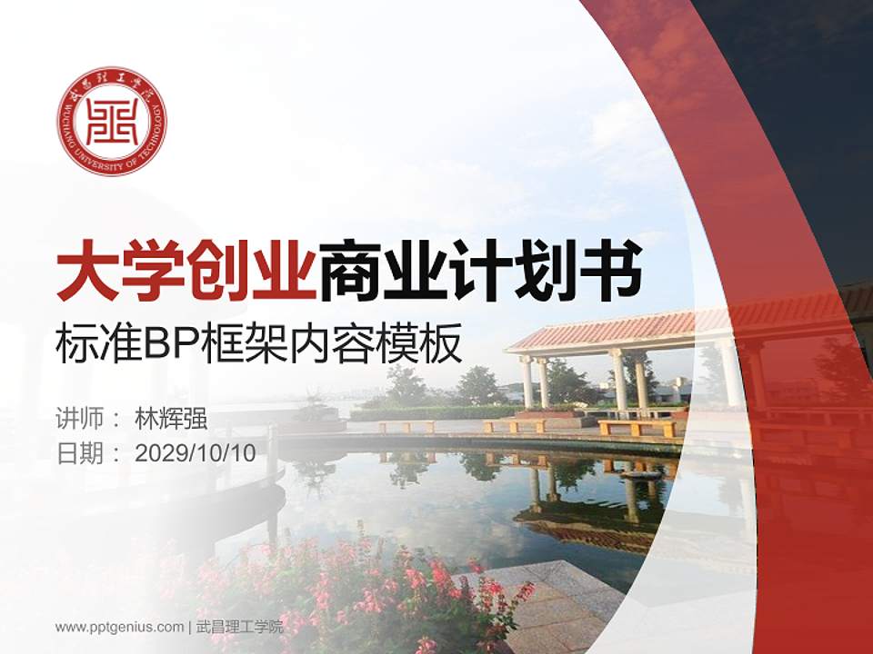 武昌理工学院专用全国大学生互联网+创新创业大赛计划书/路演/网评PPT模板4:3格式PPT封面效果预览图